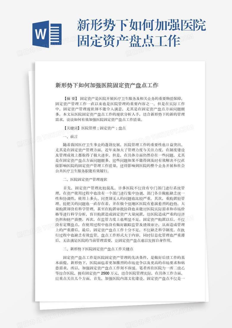 新形势下如何加强医院固定资产盘点工作