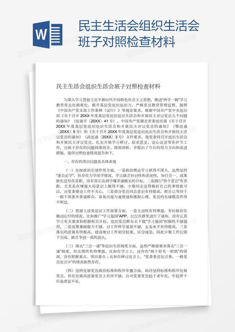 民主生活会组织生活会班子对照检查材料