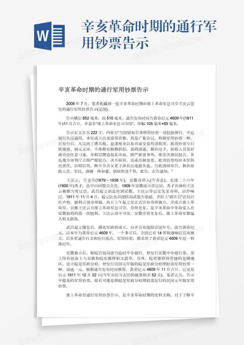 辛亥革命时期的通行军用钞票告示