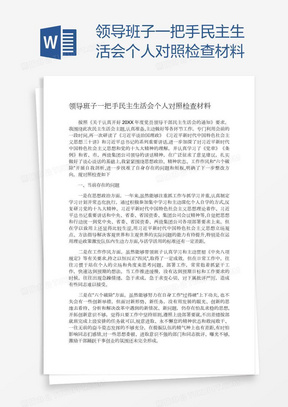 领导班子一把手民主生活会个人对照检查材料