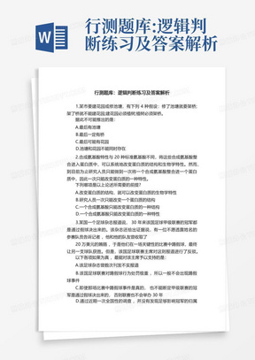 行测题库:逻辑判断练习及答案解析