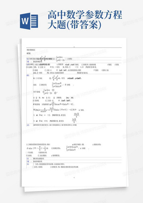 高中数学参数方程大题(带答案)