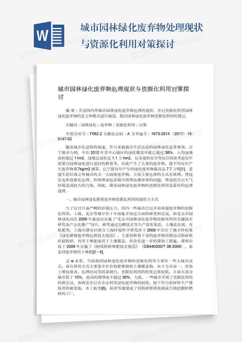 城市园林绿化废弃物处理现状与资源化利用对策探讨