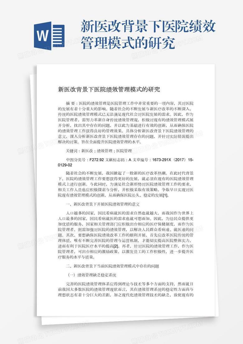 新医改背景下医院绩效管理模式的研究