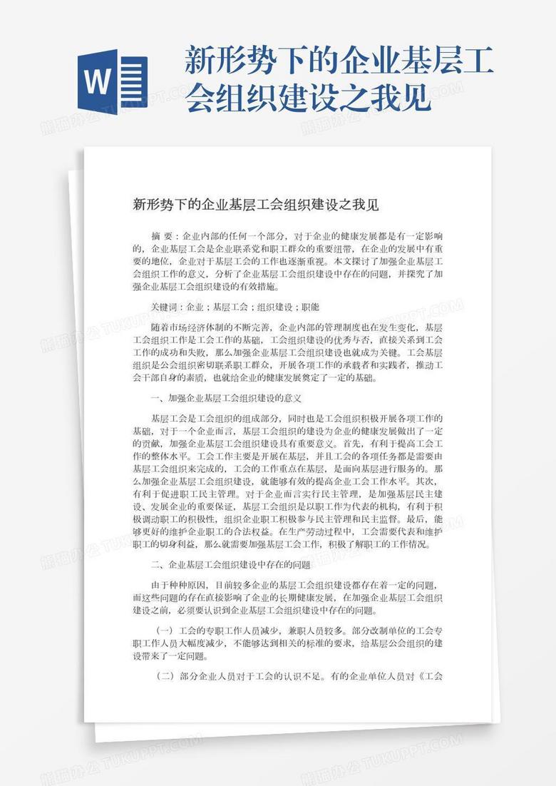 新形势下的企业基层工会组织建设之我见