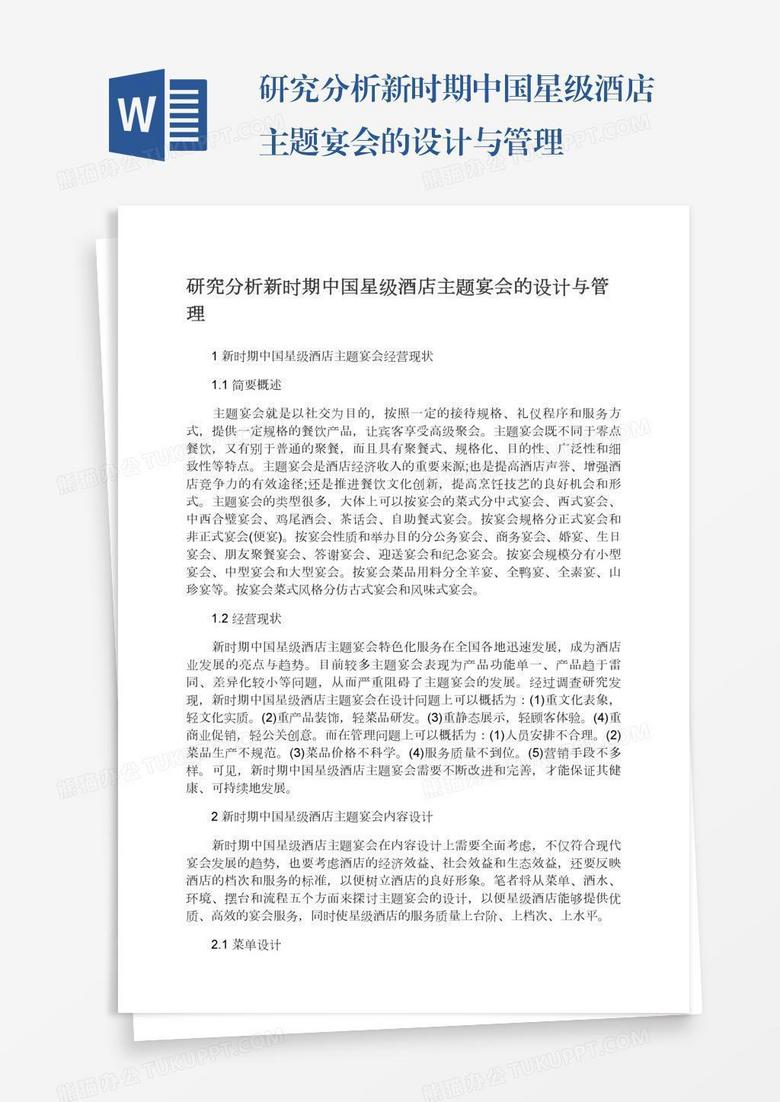 研究分析新时期中国星级酒店主题宴会的设计与管理
