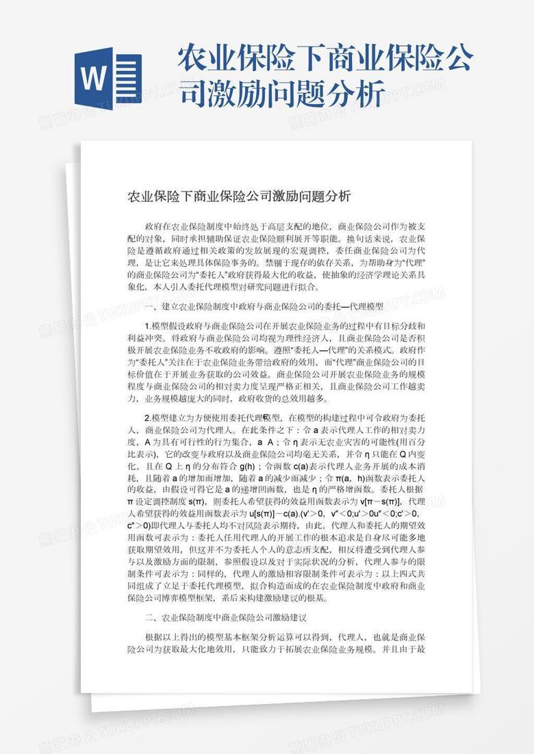 农业保险下商业保险公司激励问题分析