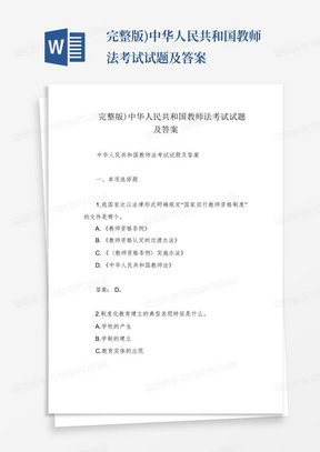 完整版)中华人民共和国教师法考试试题及答案