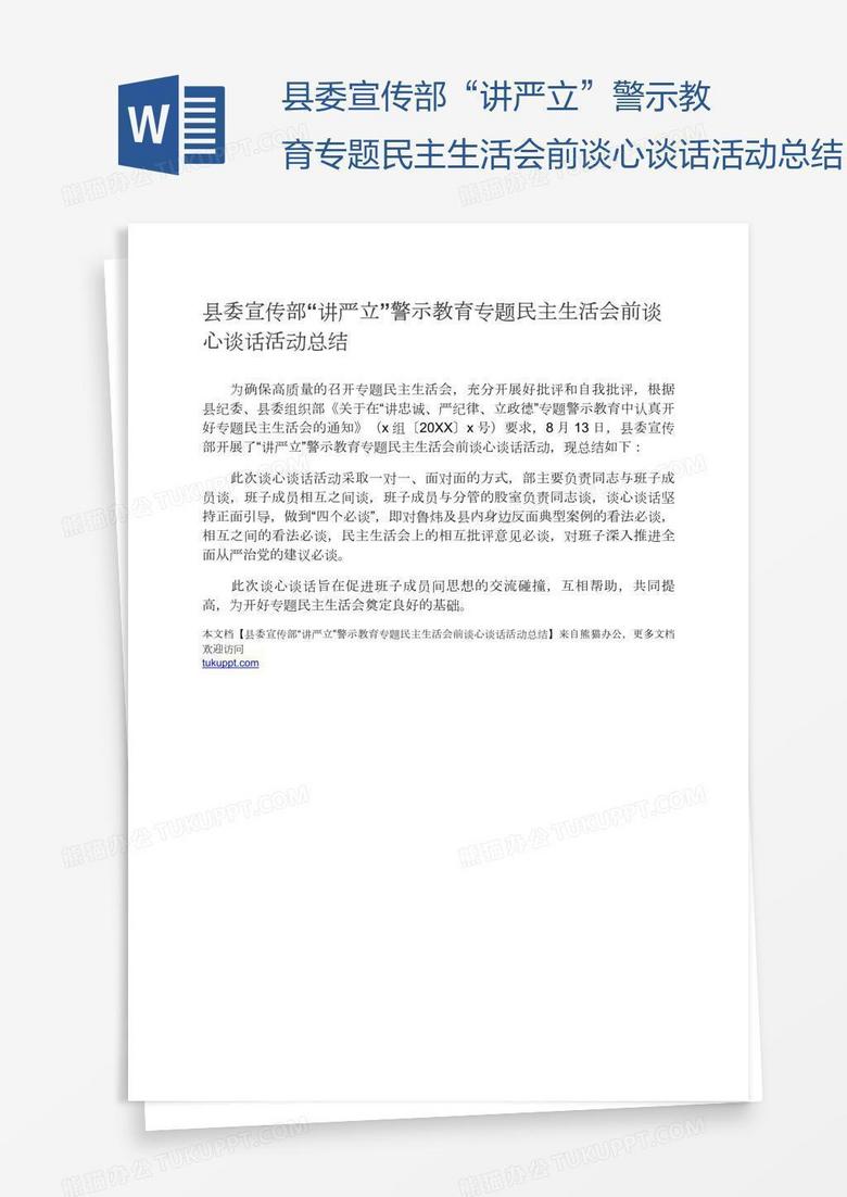 县委宣传部“讲严立”警示教育专题民主生活会前谈心谈话活动总结