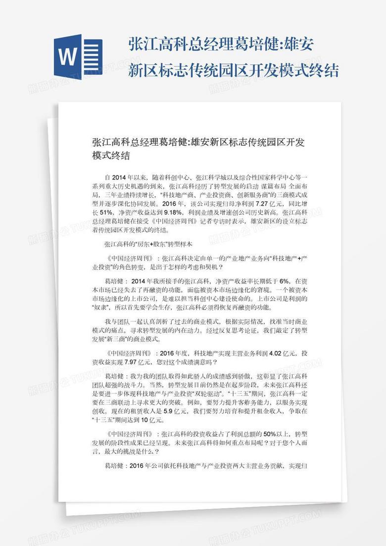 张江高科总经理葛培健:雄安新区标志传统园区开发模式终结