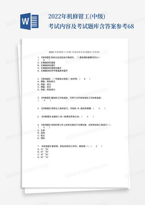 2022年机修钳工(中级)考试内容及考试题库含答案参考68