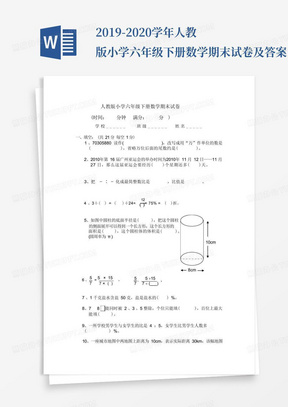 2019-2020学年人教版小学六年级下册数学期末试卷及答案