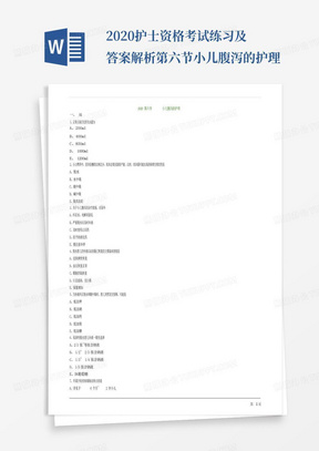 2020护士资格考试练习及答案解析第六节小儿腹泻的护理