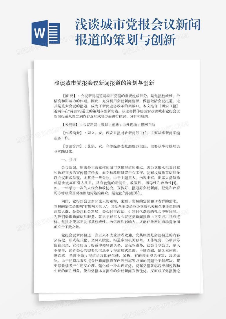 浅谈城市党报会议新闻报道的策划与创新