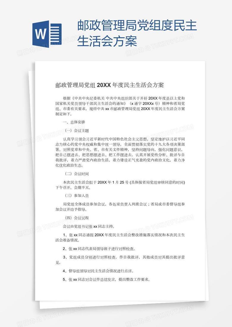 邮政管理局党组度民主生活会方案