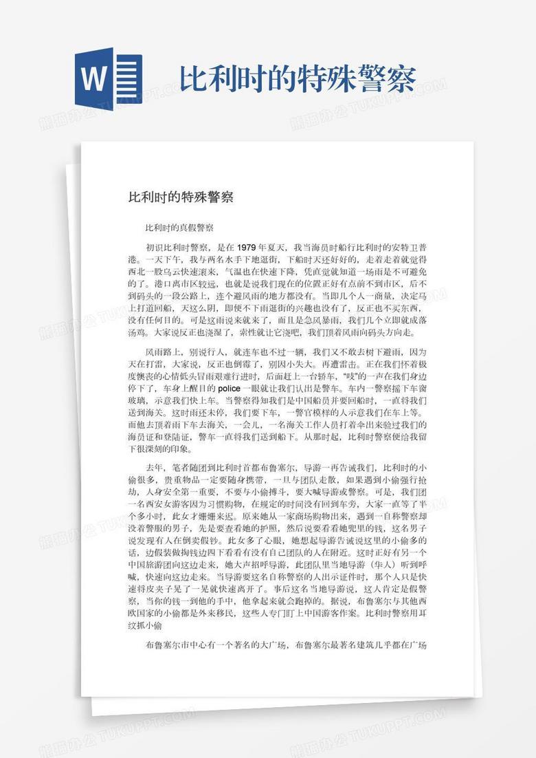 比利时的特殊警察
