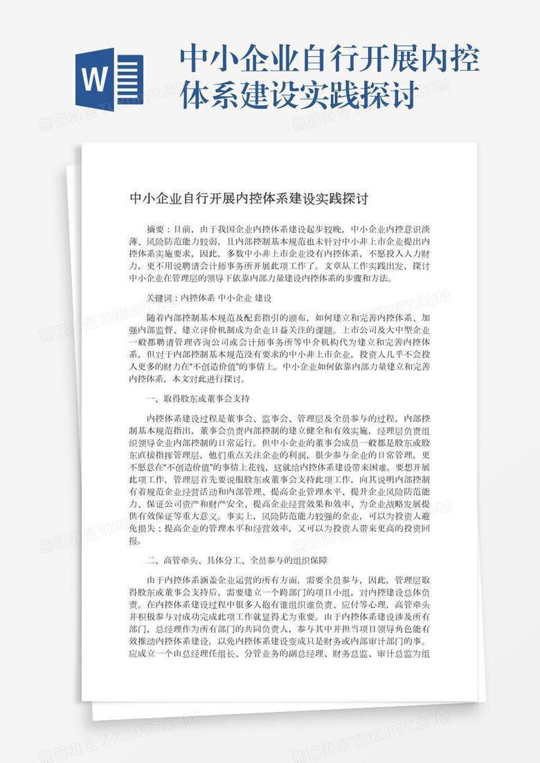 中小企业自行开展内控体系建设实践探讨