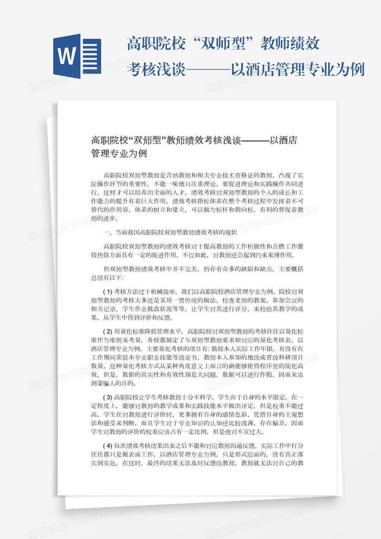 高职院校 双师型 教师绩效考核浅谈 以酒店管理专业为例word模板下载 熊猫办公