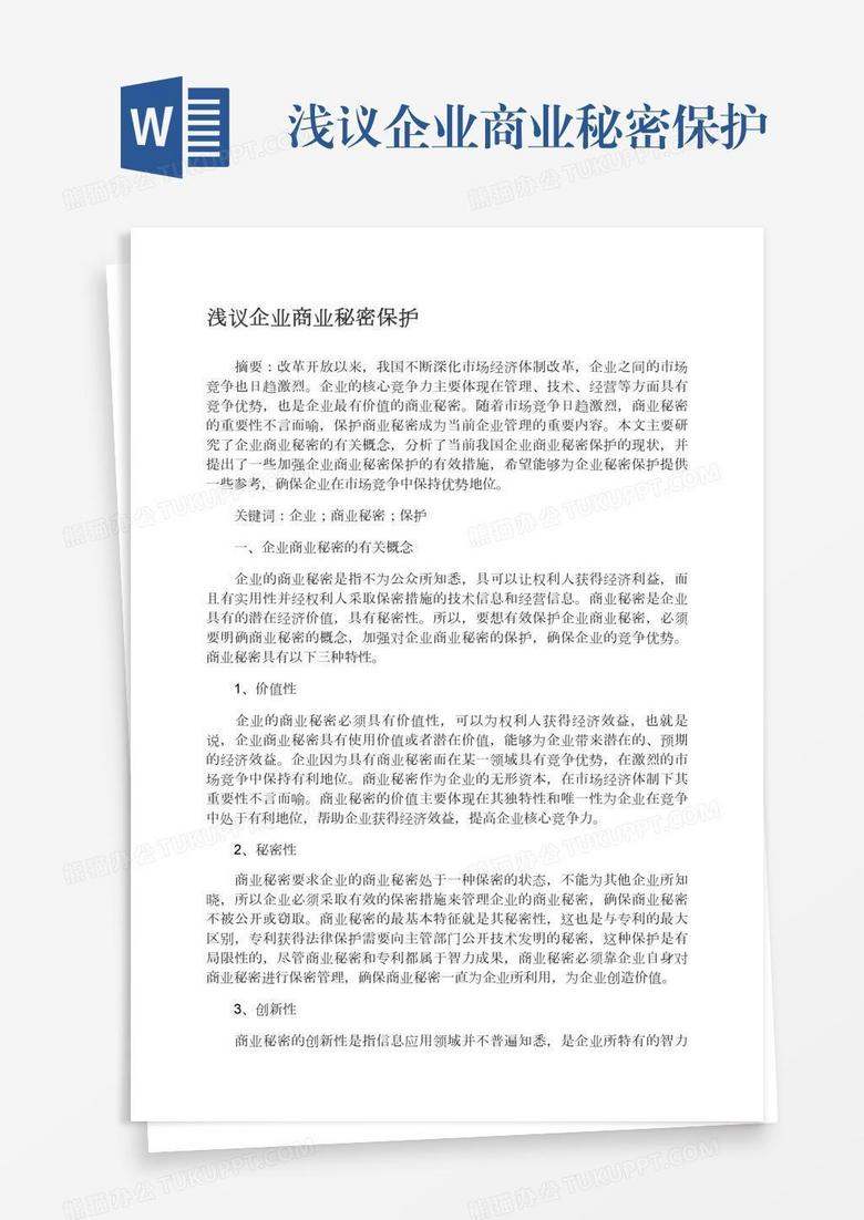 浅议企业商业秘密保护