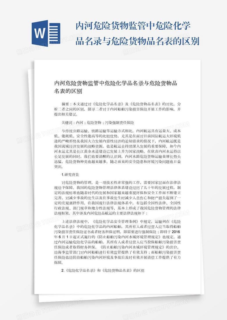 内河危险货物监管中危险化学品名录与危险货物品名表的区别