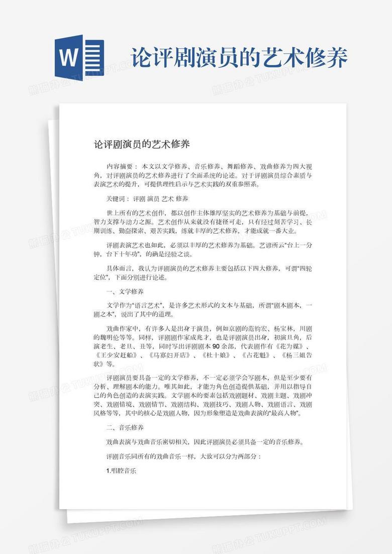 论评剧演员的艺术修养