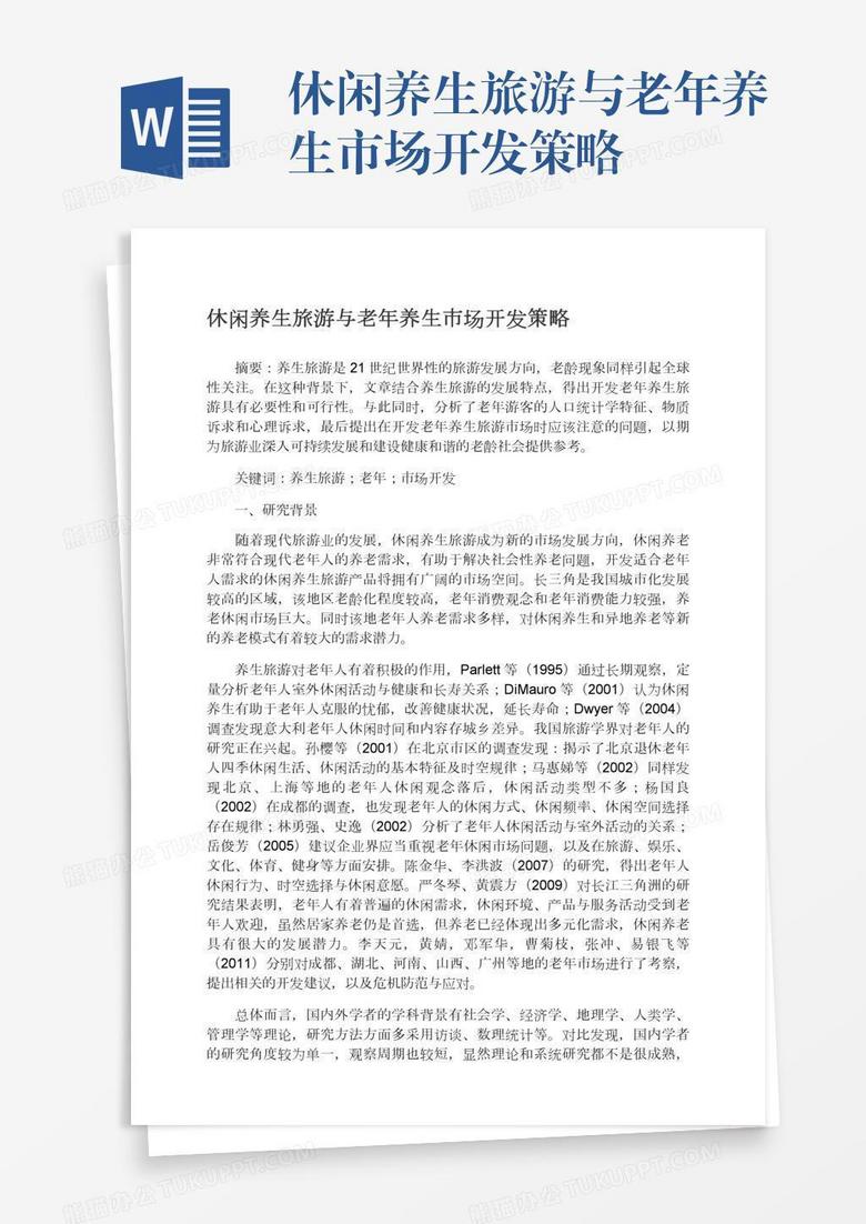 休闲养生旅游与老年养生市场开发策略
