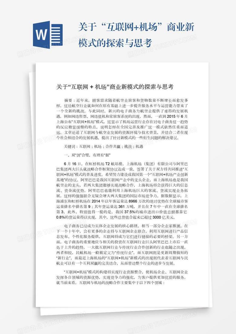 关于“互联网+机场”商业新模式的探索与思考