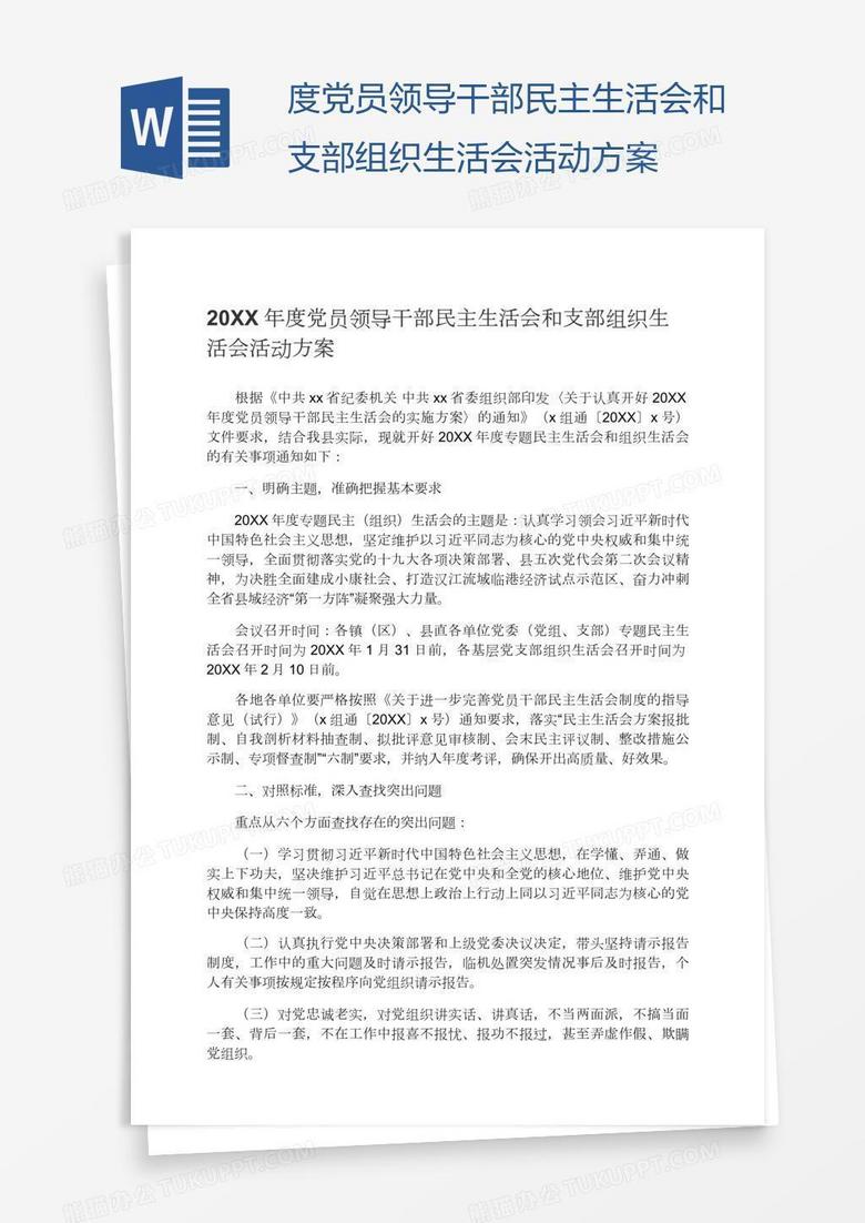 度党员领导干部民主生活会和支部组织生活会活动方案