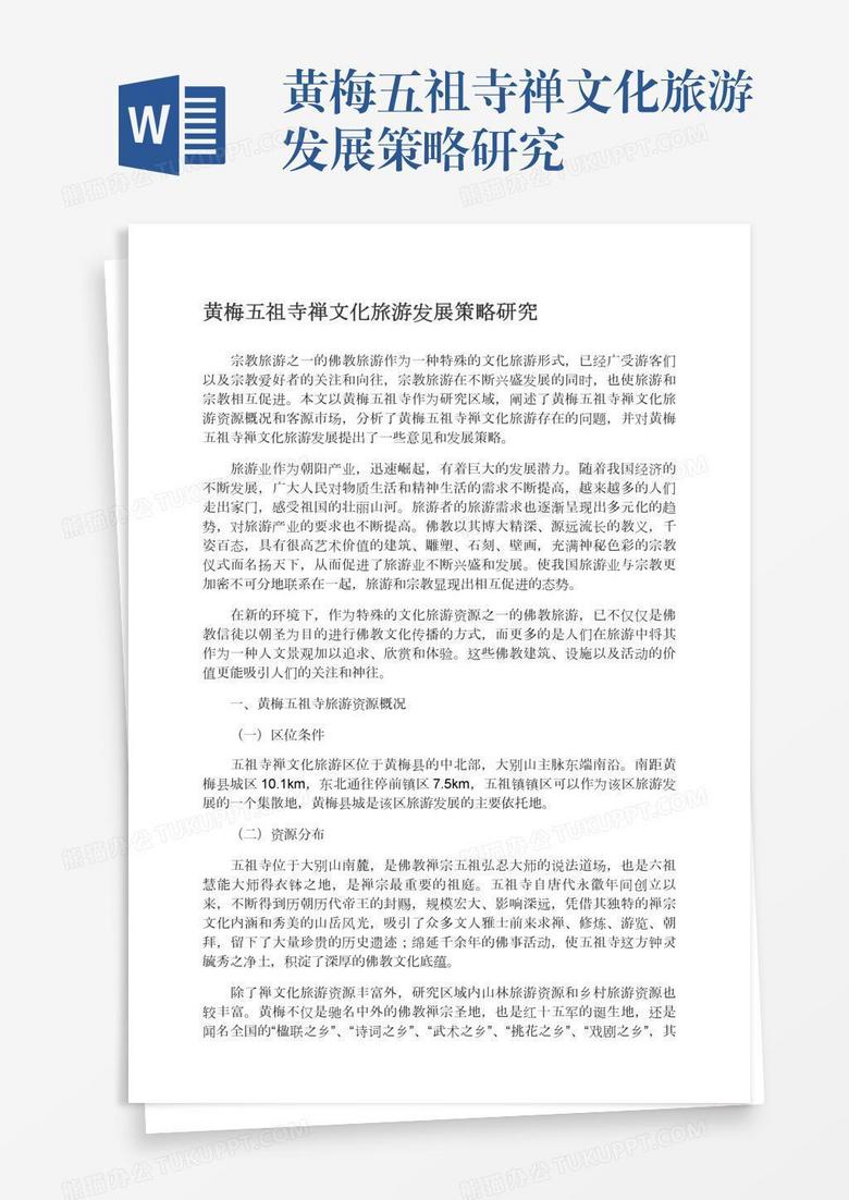 黄梅五祖寺禅文化旅游发展策略研究