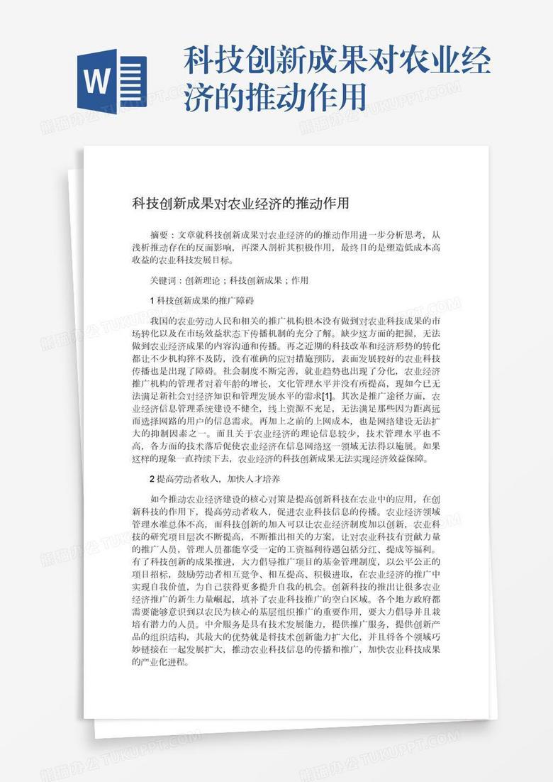 科技创新成果对农业经济的推动作用