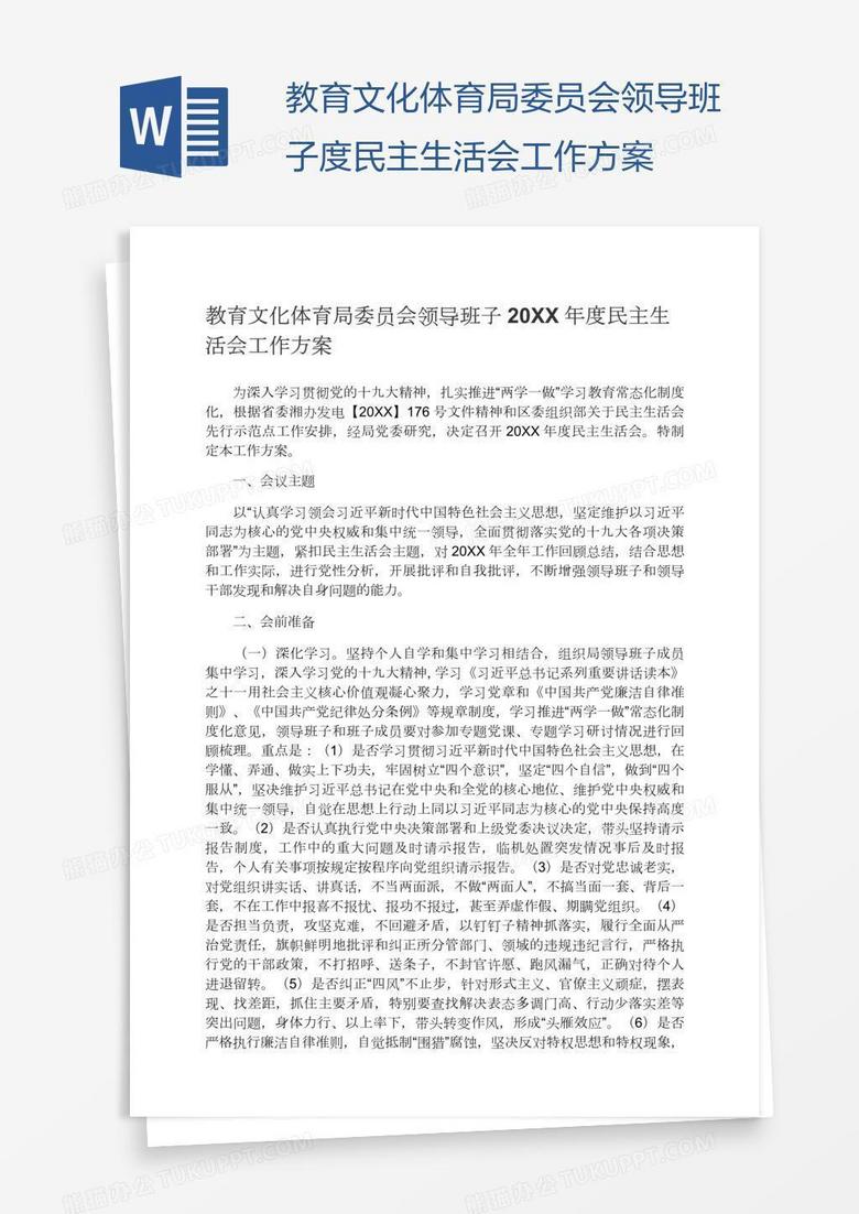 教育文化体育局委员会领导班子度民主生活会工作方案