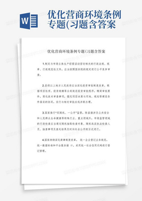 优化营商环境条例专题(习题含答案