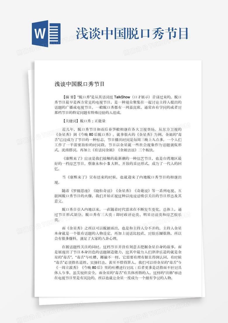 浅谈中国脱口秀节目