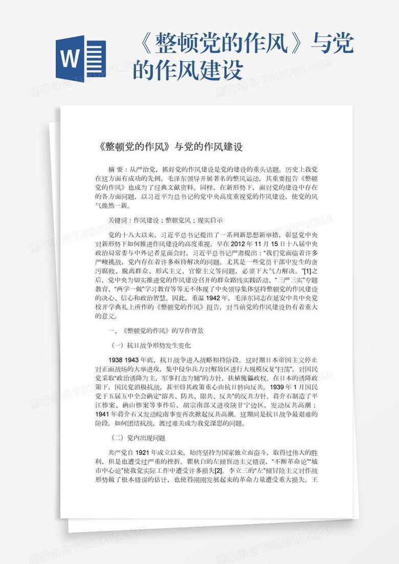 《整顿党的作风》与党的作风建设