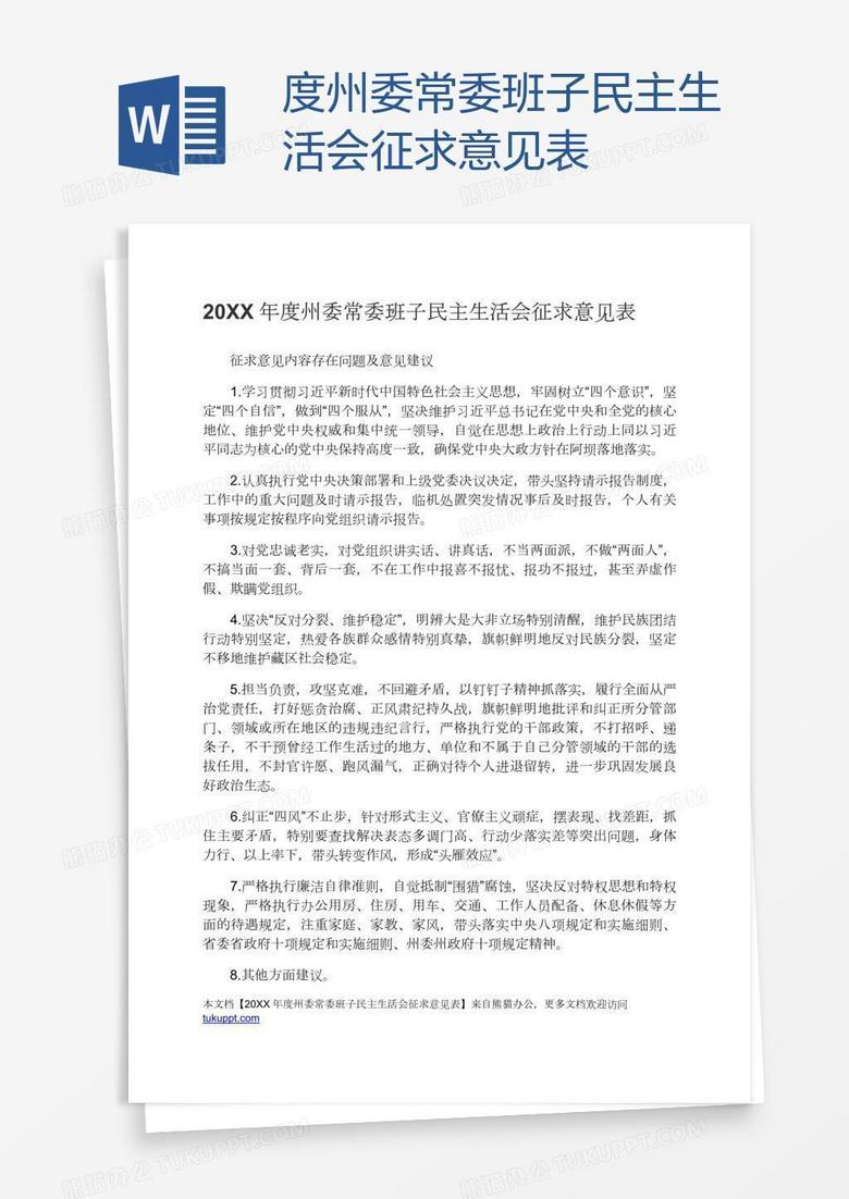 度州委常委班子民主生活会征求意见表