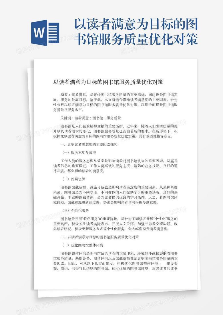 以读者满意为目标的图书馆服务质量优化对策