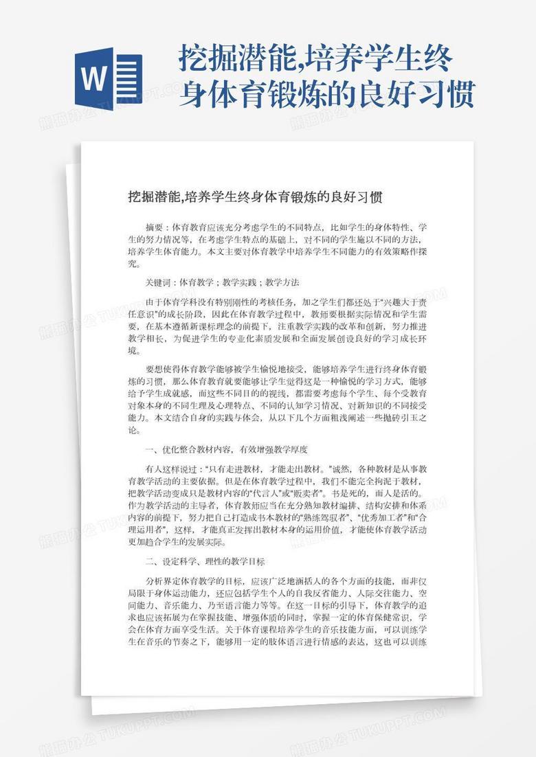挖掘潜能,培养学生终身体育锻炼的良好习惯