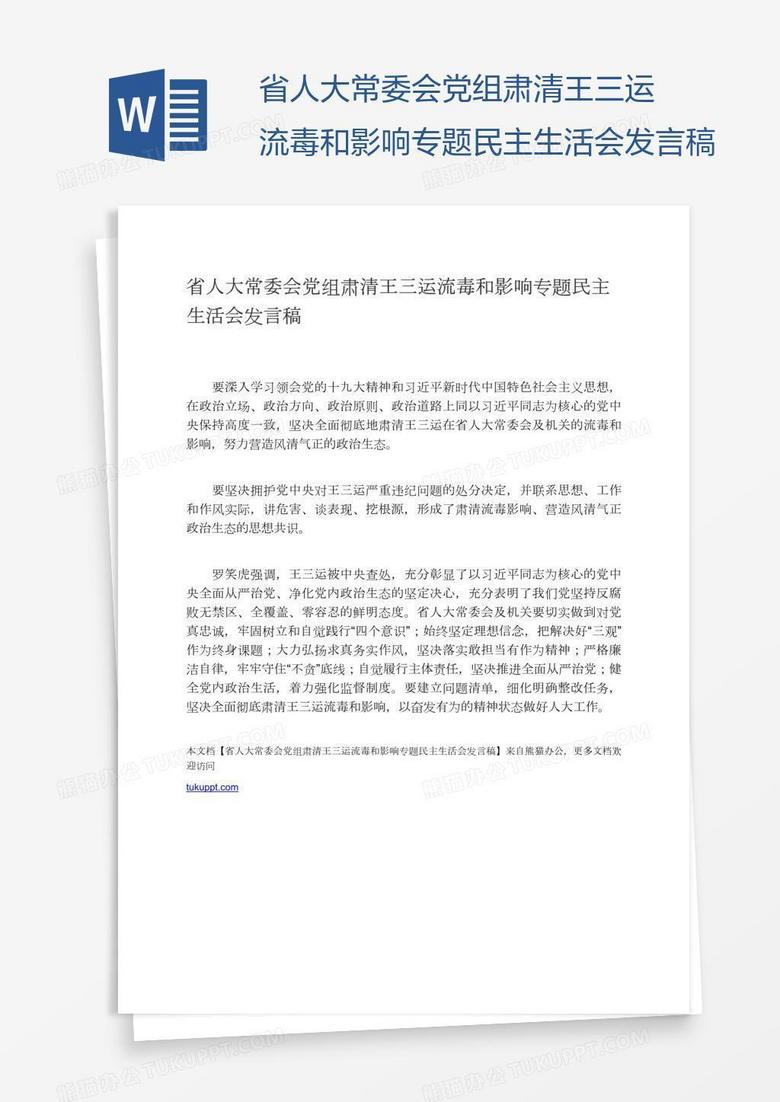 省人大常委会党组肃清王三运流毒和影响专题民主生活会发言稿