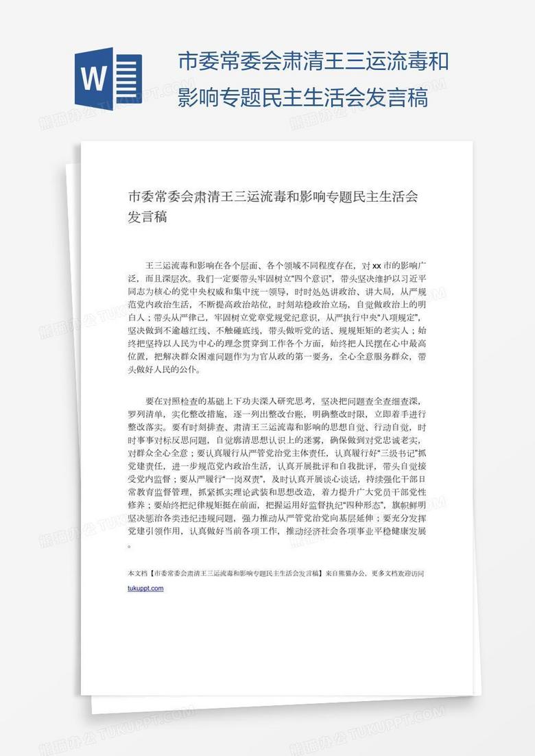 市委常委会肃清王三运流毒和影响专题民主生活会发言稿