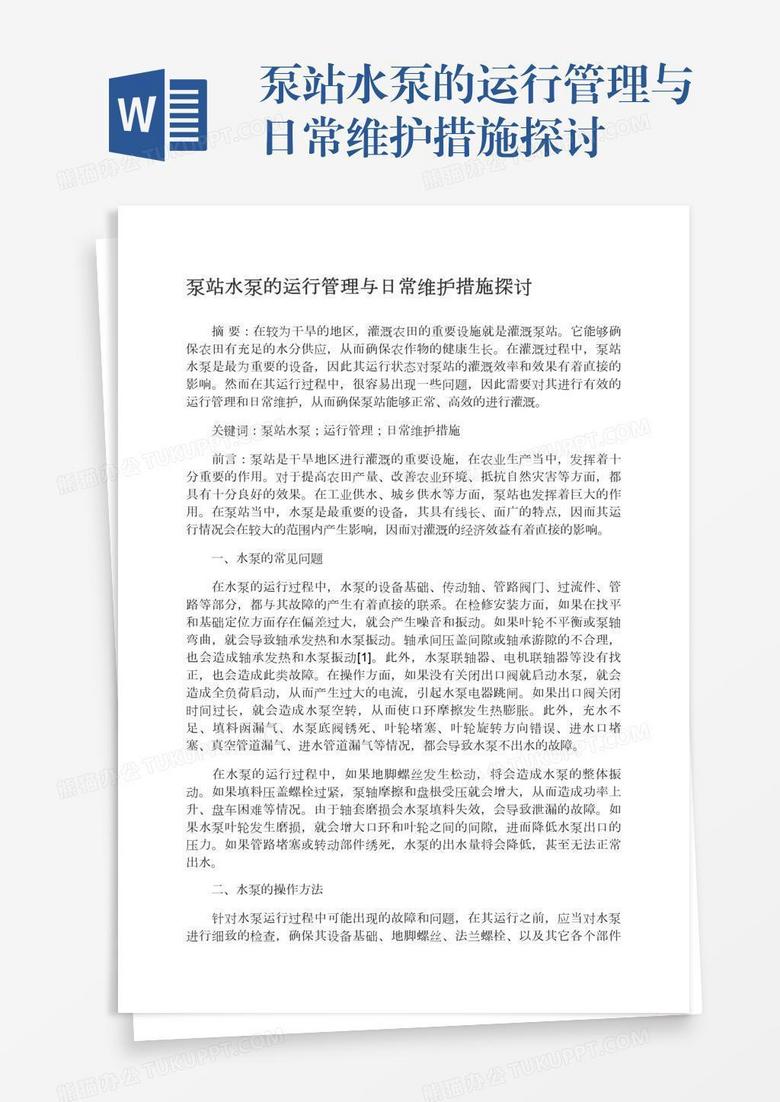 泵站水泵的运行管理与日常维护措施探讨