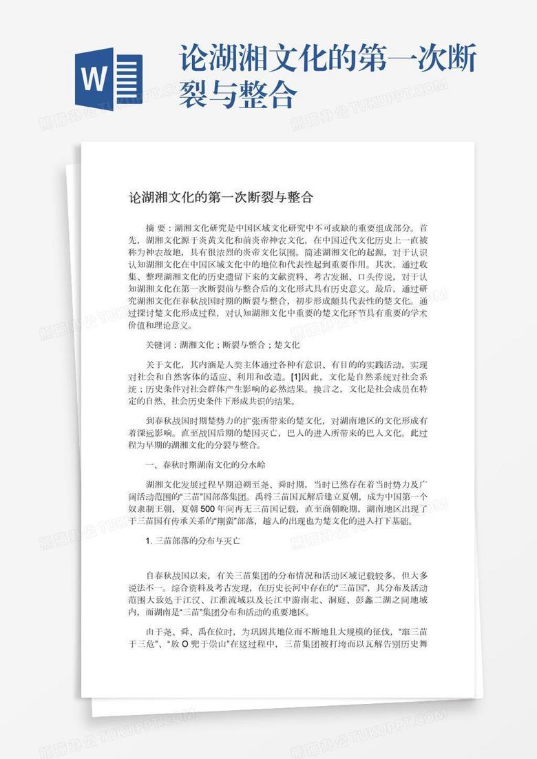 论湖湘文化的第一次断裂与整合