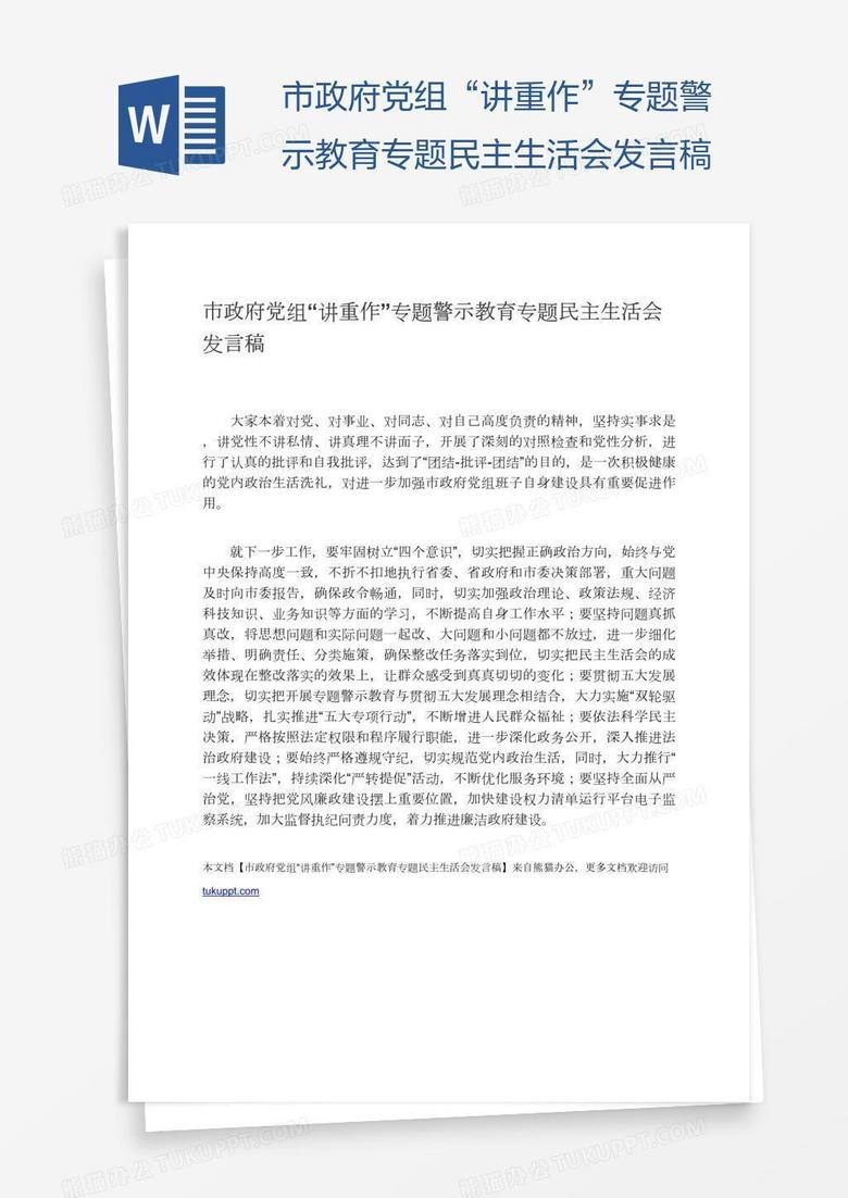 市政府党组“讲重作”专题警示教育专题民主生活会发言稿