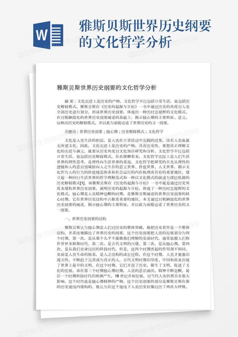 雅斯贝斯世界历史纲要的文化哲学分析