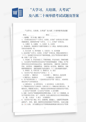 “大学习、大培训、大考试”及八抓二十项举措考试试题及答案