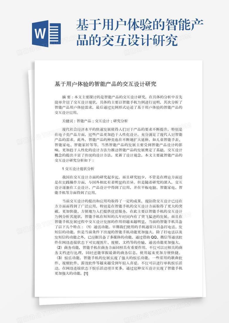 基于用户体验的智能产品的交互设计研究