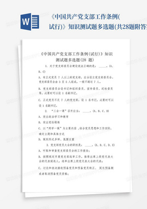 《中国共产党支部工作条例(试行)》知识测试题多选题(共28题附答案)
