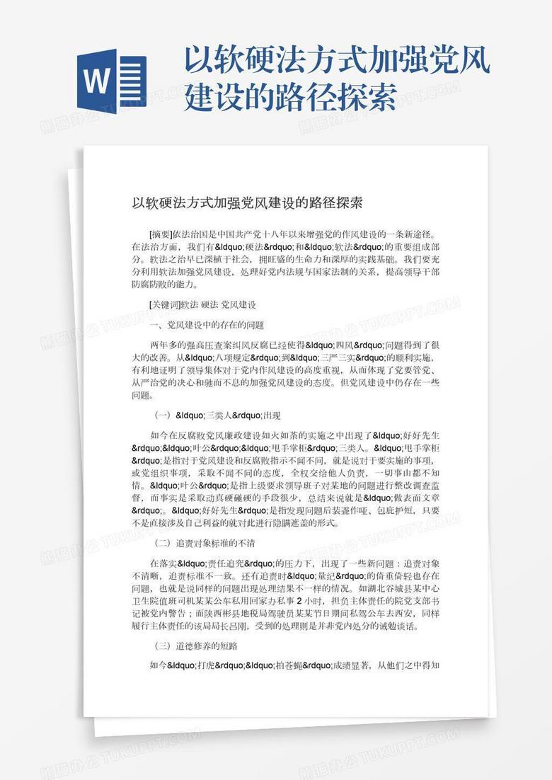 以软硬法方式加强党风建设的路径探索