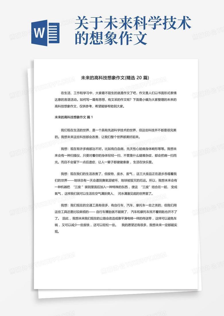 未来的房子科技作文 未来的高科技想象作文（精选20篇）