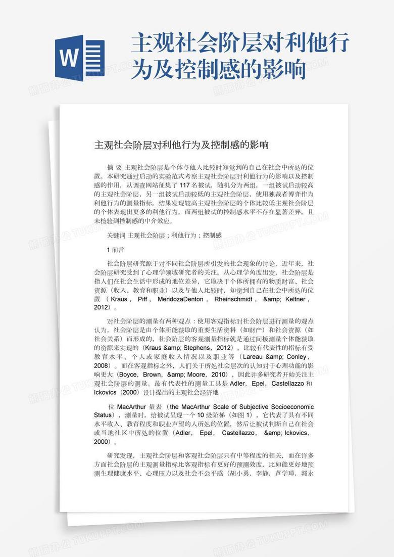 主观社会阶层对利他行为及控制感的影响word模板下载 熊猫办公