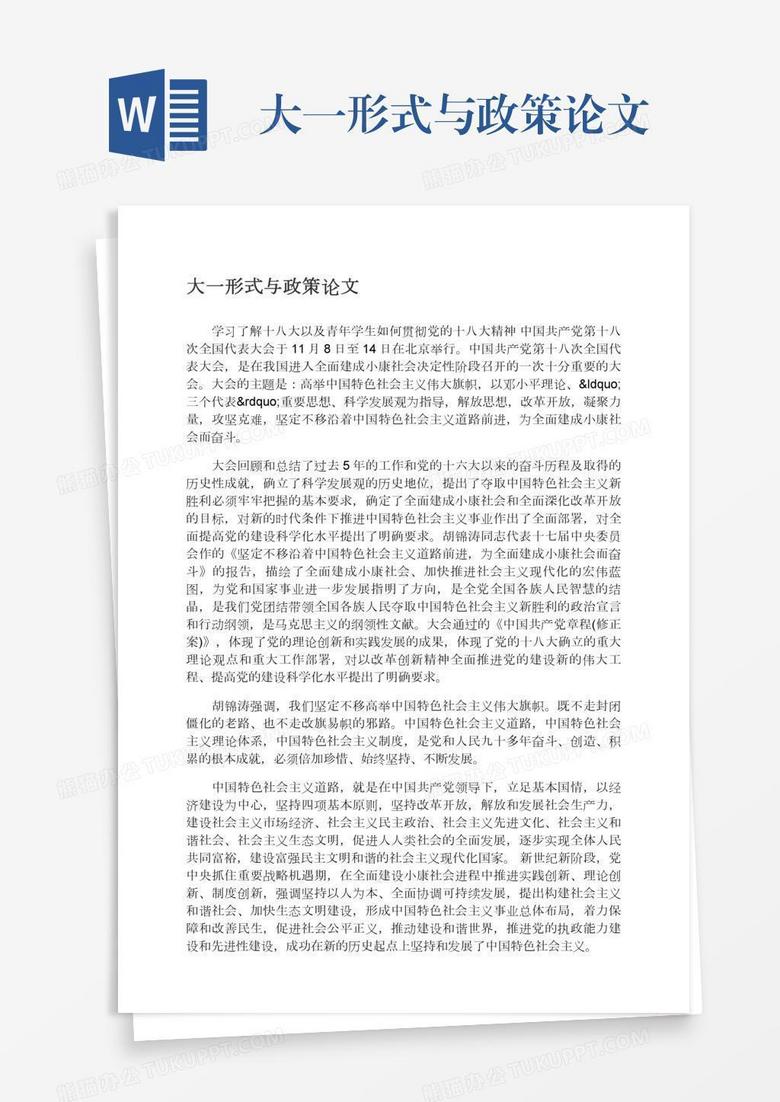 大一形式与政策论文